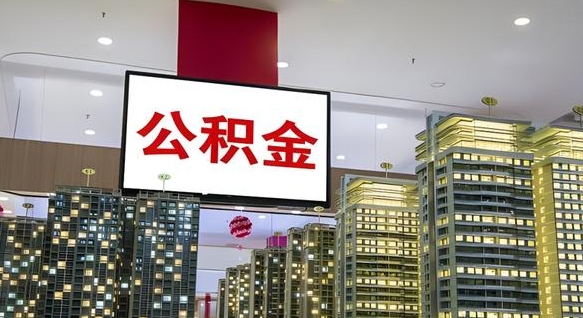 昌乐离职公积金代办（离职公积金代取需要什么材料）